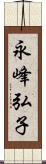 永峰弘子 Scroll