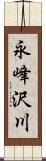 永峰沢川 Scroll