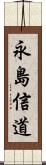 永島信道 Scroll