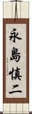 永島慎二 Scroll