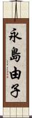 永島由子 Scroll