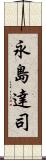 永島達司 Scroll