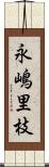 永嶋里枝 Scroll