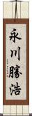 永川勝浩 Scroll