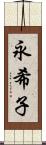 永希子 Scroll