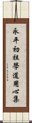 永平初祖學道用心集 Scroll
