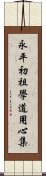 永平初祖學道用心集 Scroll