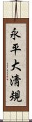 永平大淸規 Scroll