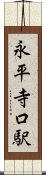 永平寺口駅 Scroll