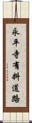 永平寺有料道路 Scroll
