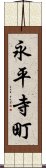 永平寺町 Scroll