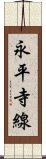 永平寺線 Scroll