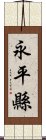 永平縣 Scroll