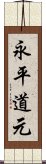 永平道元 Scroll