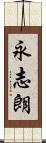 永志朗 Scroll