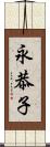 永恭子 Scroll