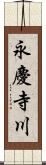 永慶寺川 Scroll