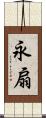 永扇 Scroll