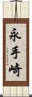 永手崎 Scroll