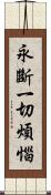 永斷一切煩惱 Scroll