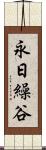 永日繰谷 Scroll