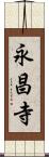 永昌寺 Scroll