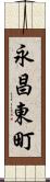永昌東町 Scroll