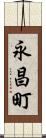 永昌町 Scroll