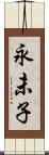 永未子 Scroll