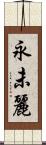 永未麗 Scroll