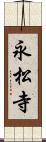 永松寺 Scroll