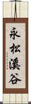 永松溪谷 Scroll
