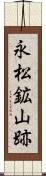 永松鉱山跡 Scroll