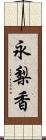 永梨香 Scroll