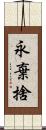 永棄捨 Scroll