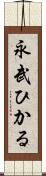 永武ひかる Scroll