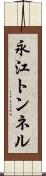永江トンネル Scroll