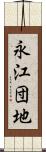 永江団地 Scroll