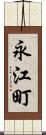 永江町 Scroll