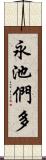永池們多 Scroll