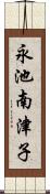 永池南津子 Scroll