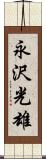 永沢光雄 Scroll