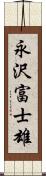 永沢富士雄 Scroll