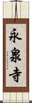 永泉寺 Scroll