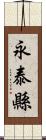 永泰縣 Scroll