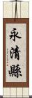 永清縣 Scroll