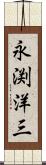 永渕洋三 Scroll