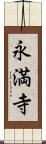 永満寺 Scroll