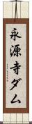永源寺ダム Scroll