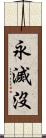 永滅沒 Scroll